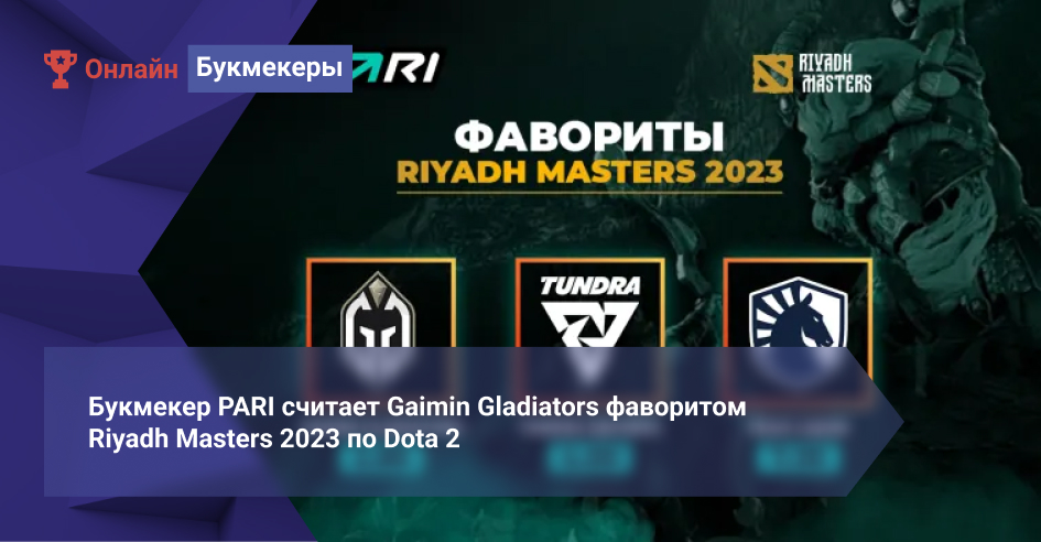 Букмекер PARI считает Gaimin Gladiators фаворитом Riyadh Masters 2023 по Dota 2