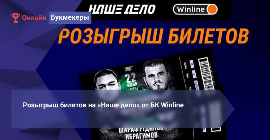 Розыгрыш билетов на «Наше дело» от БК Winline 