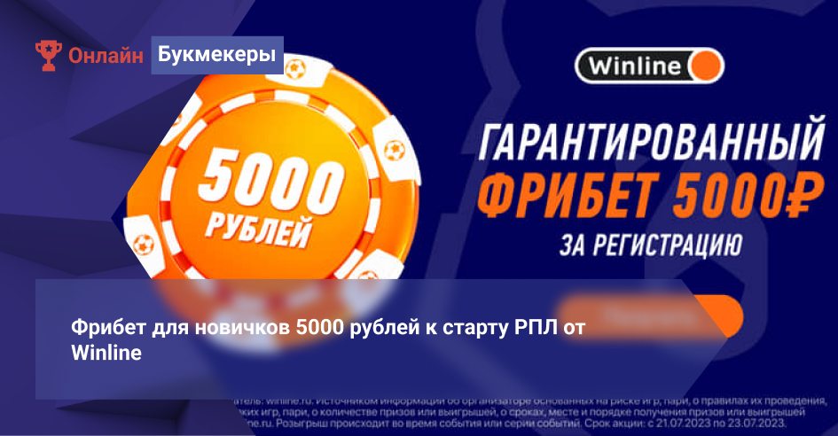 Фрибет для новичков 5000 рублей к старту РПЛ от Winline 