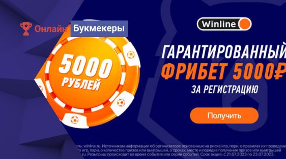 Фрибет для новичков 5000 рублей к старту РПЛ от Winline 