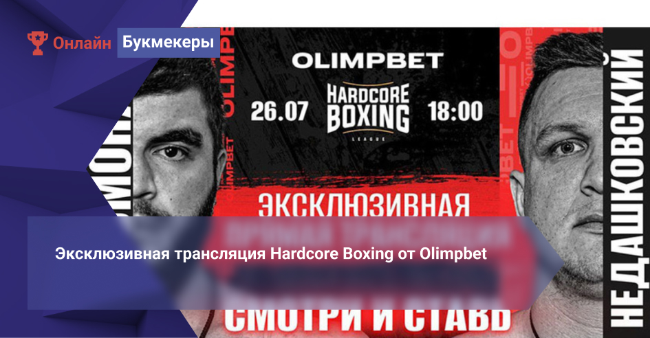 Эксклюзивная трансляция Hardcore Boxing от Olimpbet