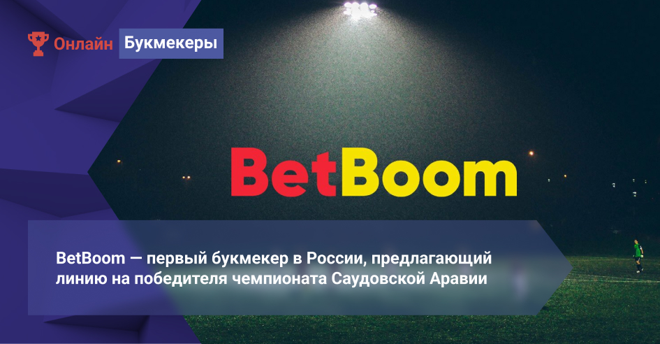BetBoom ― первый букмекер в России, предлагающий линию на победителя чемпионата Саудовской Аравии
