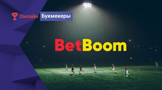 BetBoom ― первый букмекер в России, предлагающий линию на победителя чемпионата Саудовской Аравии