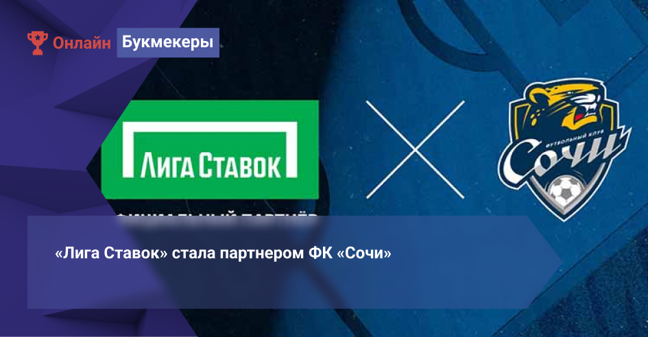 «Лига Ставок» стала партнером ФК «Сочи»