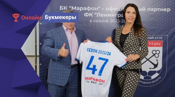 БК «Марафон» ― официальный спонсор «Ленинградца»