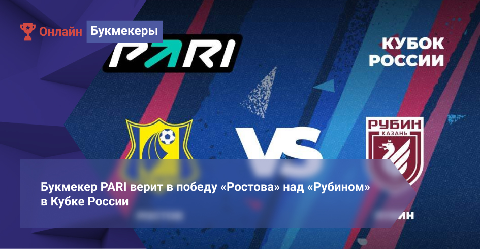 Букмекер PARI верит в победу «Ростова» над «Рубином» в Кубке России