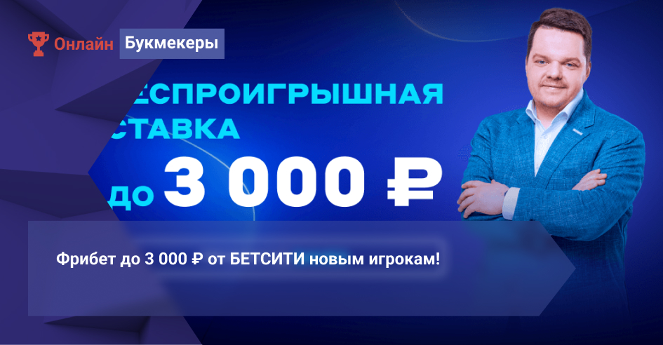 Фрибет до 3 000 ₽ от БЕТСИТИ новым игрокам!