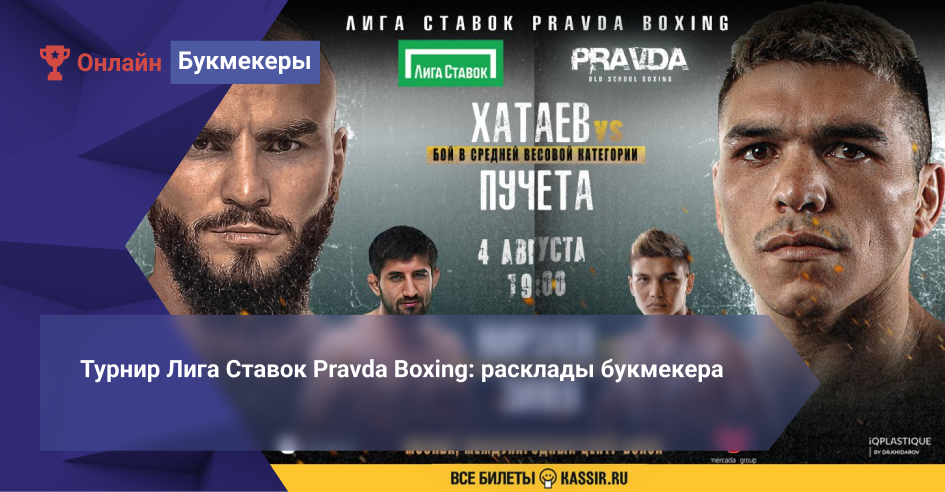 Турнир Лига Ставок Pravda Boxing: расклады букмекера