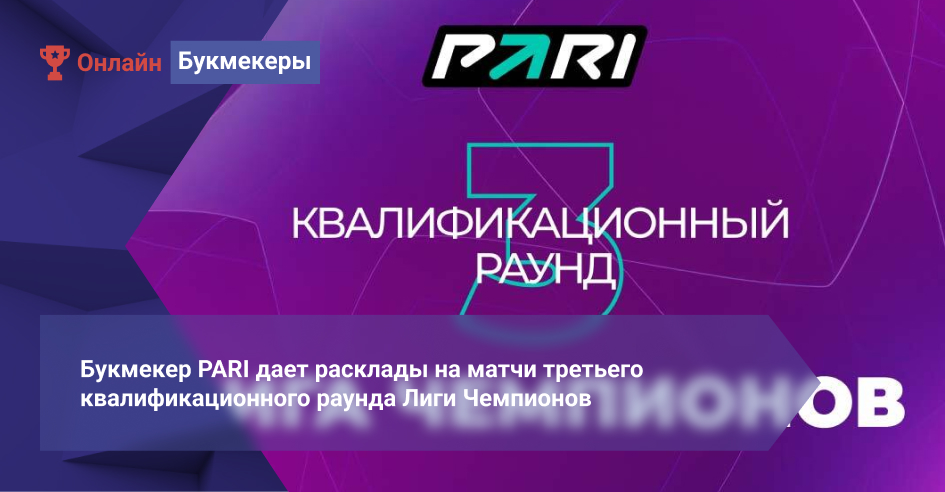 Букмекер PARI дает расклады на матчи третьего квалификационного раунда ЛЧ: АЕК победит «Динамо», а «ПСВ» ― «Штурм» 