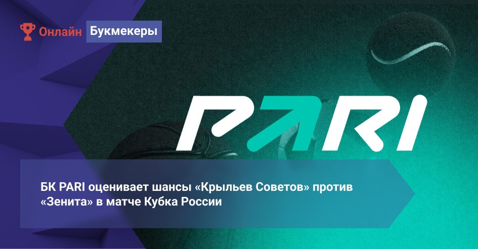 БК PARI оценивает шансы «Крыльев Советов» против «Зенита» в матче Кубка России