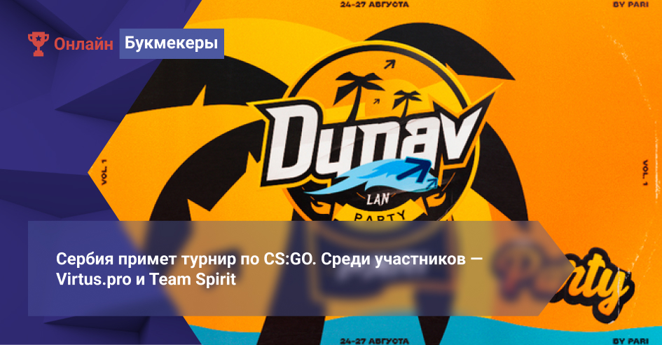 Сербия примет турнир по CS:GO. Среди участников ― Virtus.pro и Team Spirit 