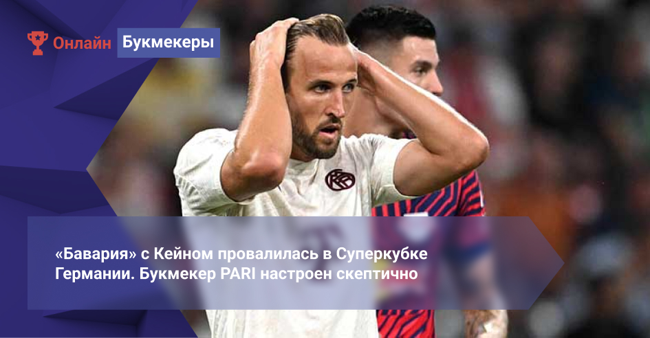 «Бавария» с Кейном провалилась в Суперкубке Германии. Букмекер PARI настроен скептично насчет чемпионства мюнхенцев в Бундеслиге