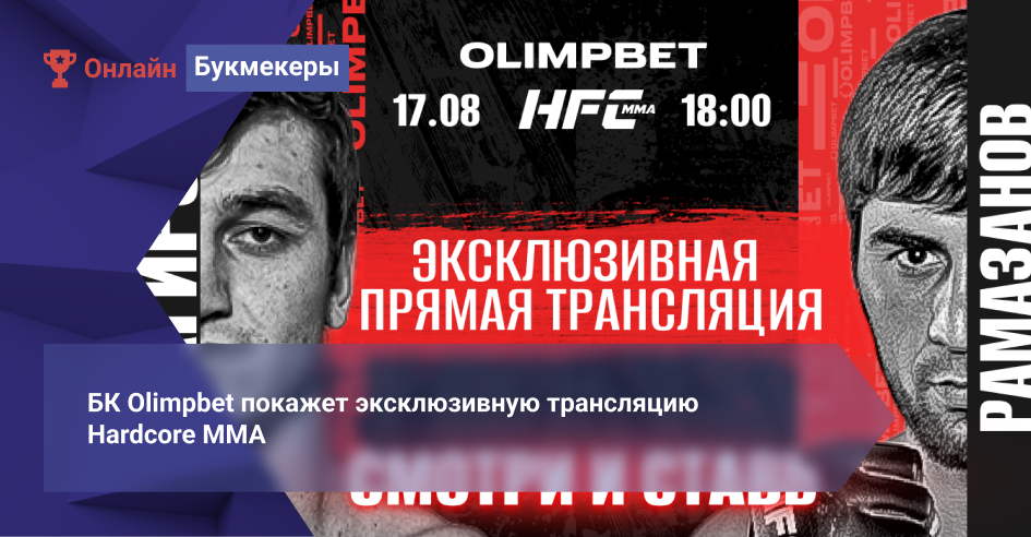 БК Olimpbet покажет эксклюзивную трансляцию Hardcore MMA