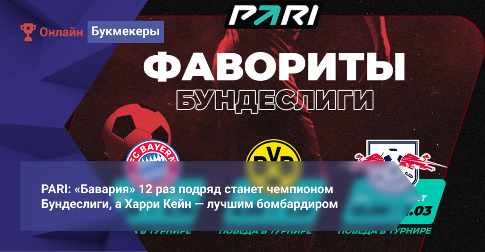 PARI считает, что «Бавария» 12 раз подряд станет чемпионом Бундеслиги, а Харри Кейн ― лучшим бомбардиром