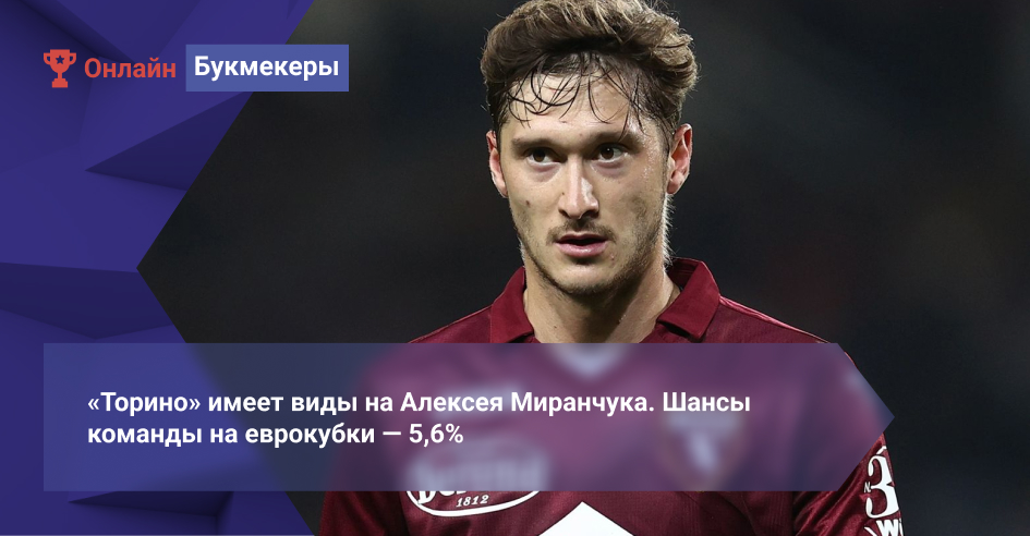 «Торино» имеет виды на Алексея Миранчука. Шансы команды на еврокубки ― 5,6%