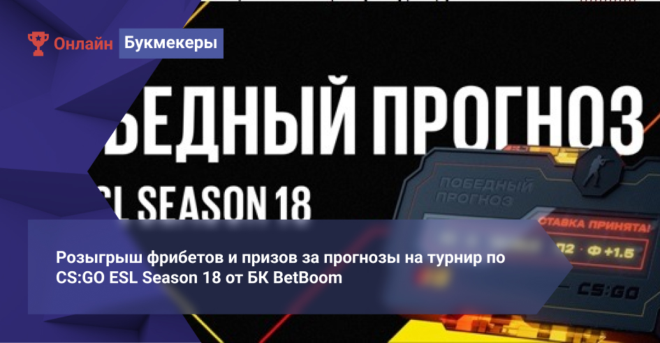 Розыгрыш фрибетов и призов за прогнозы на турнир по CS:GO ESL Season 18 от БК BetBoom