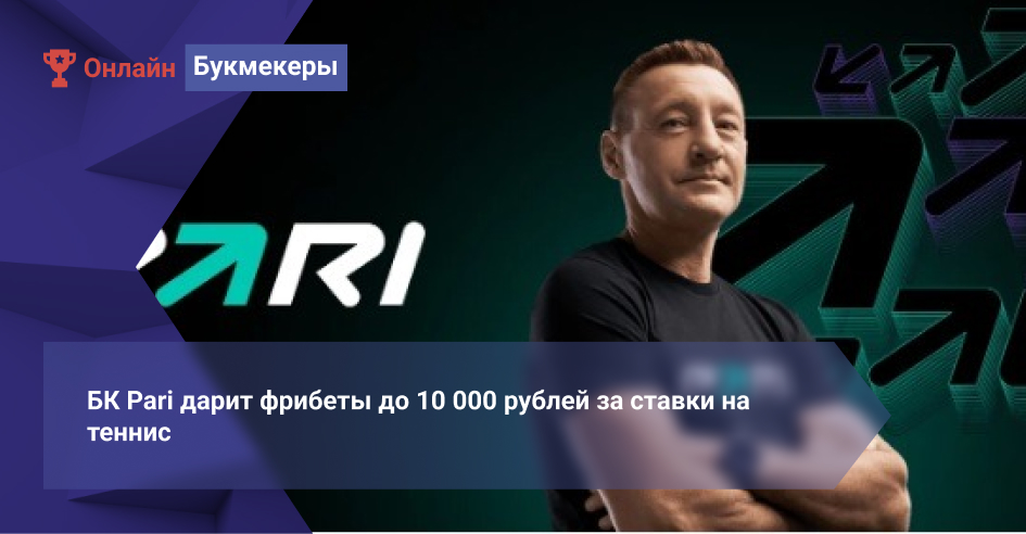 БК PARI дарит фрибеты до 10 000 рублей за ставки на теннис