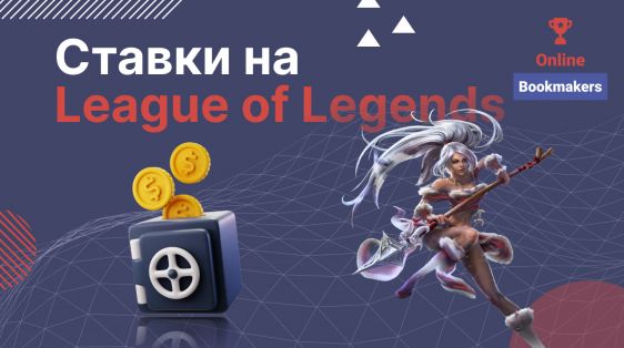Ставки на League of Legends: букмекеры, турниры и особенности линий