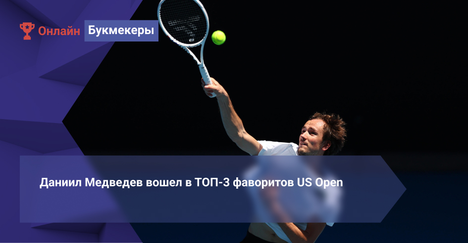 Даниил Медведев вошел в ТОП-3 фаворитов US Open
