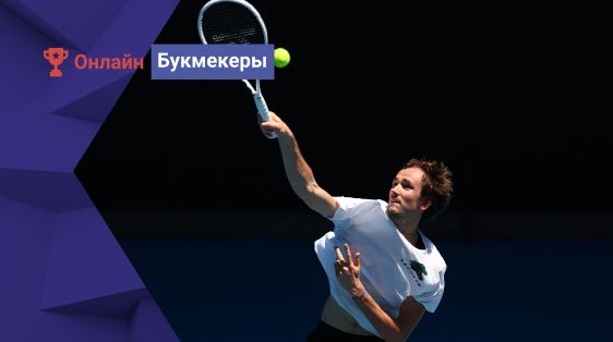 Даниил Медведев вошел в ТОП-3 фаворитов US Open