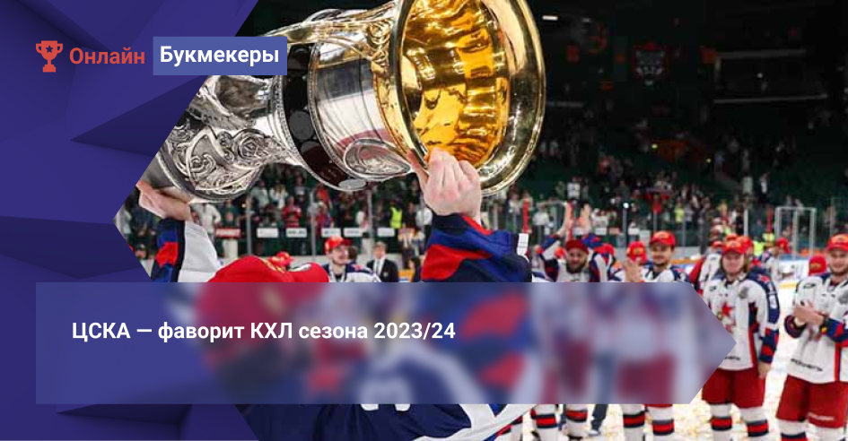 ЦСКА — фаворит КХЛ сезона 2023/24