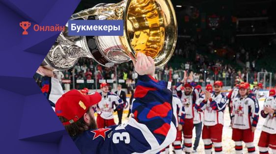 ЦСКА — фаворит КХЛ сезона 2023/24