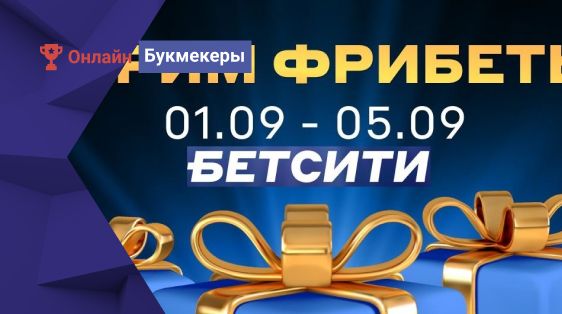 БК «Бетсити» объявляет розыгрыш 10 000 рублей фрибетами