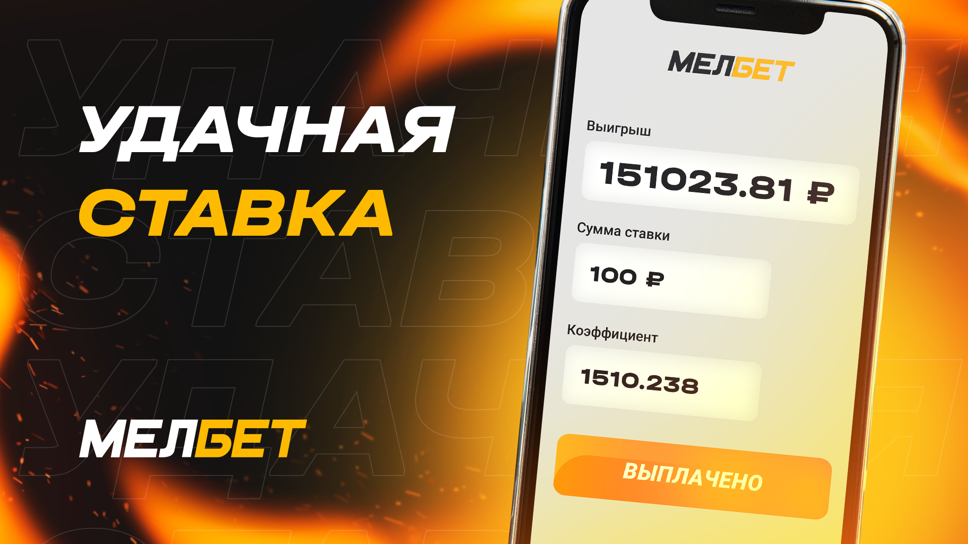 Игрок Мелбет сорвал куш: 100 рублей превратились в 151,023.81 благодаря удачной ставке!