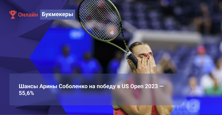 Шансы Арины Соболенко на победу в US Open 2023 ― 55,6%
