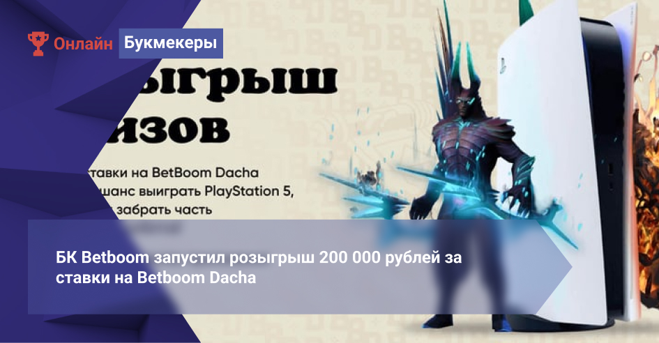 БК Betboom запустил розыгрыш 200 000 рублей за ставки на Betboom Dacha