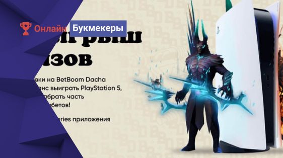 БК Betboom запустил розыгрыш 200 000 рублей за ставки на Betboom Dacha