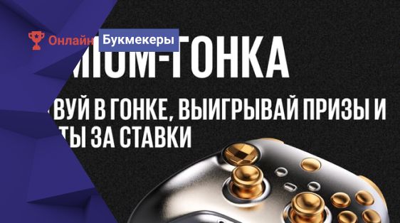 БК Betboom разыгрывает 3 000 000 рублей и крутые призы за ставки на спорт