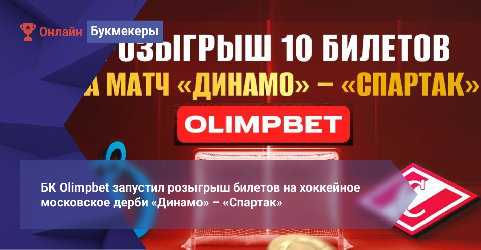 БК Olimpbet запустил розыгрыш билетов на хоккейное московское дерби «Динамо» – «Спартак»