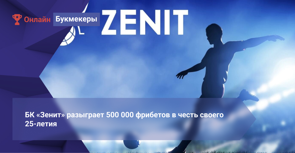 БК «Зенит» разыграет 500 000 фрибетов в честь своего 25-летия