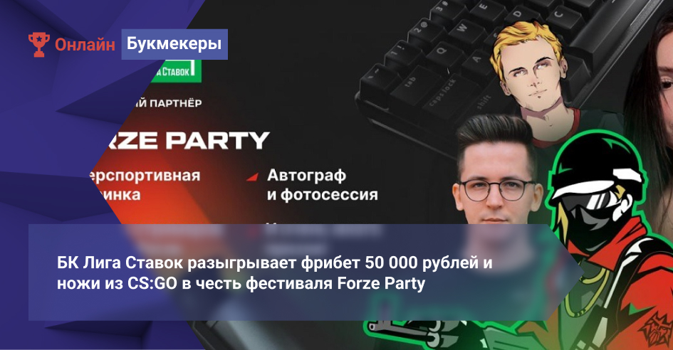 БК Лига Ставок разыгрывает фрибет 50 000 рублей и ножи из CS:GO в честь фестиваля Forze Party