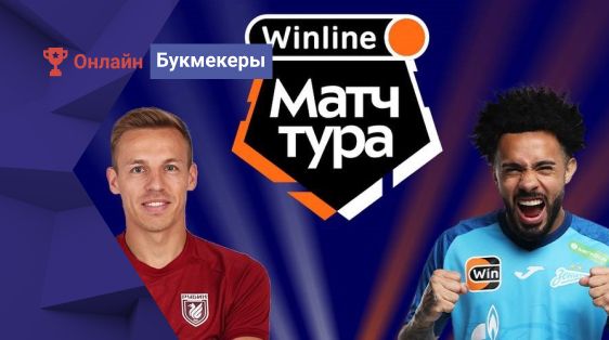 БК Winline разыгрывает билеты на матч «Рубин» ― «Зенит»