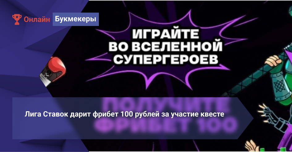 Лига Ставок дарит фрибет 100 рублей за участие квесте