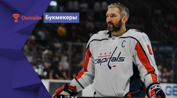 БК Tennisi: шансы Овечкина побить рекорд Гретцки по голам в НХЛ ― более 50% 