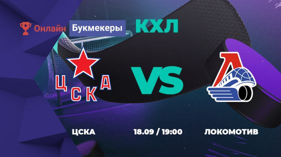 БК PARI: ЦСКА победит «Локомотив» в КХЛ
