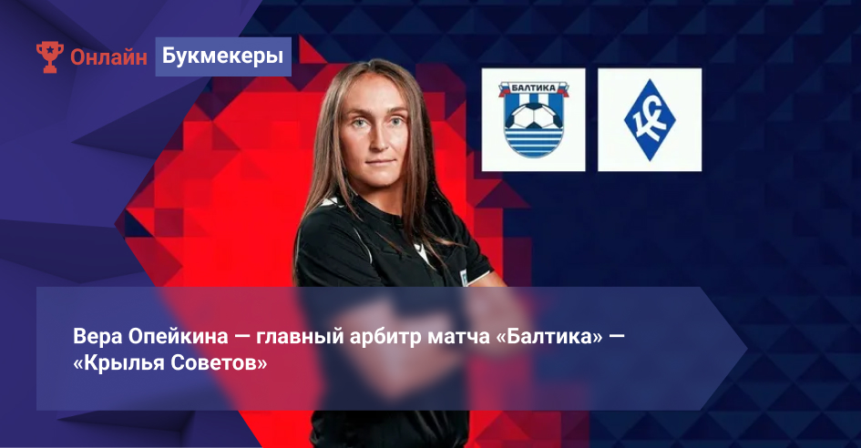 Вера Опейкина ― главный арбитр матча «Балтика» ― «Крылья Советов»