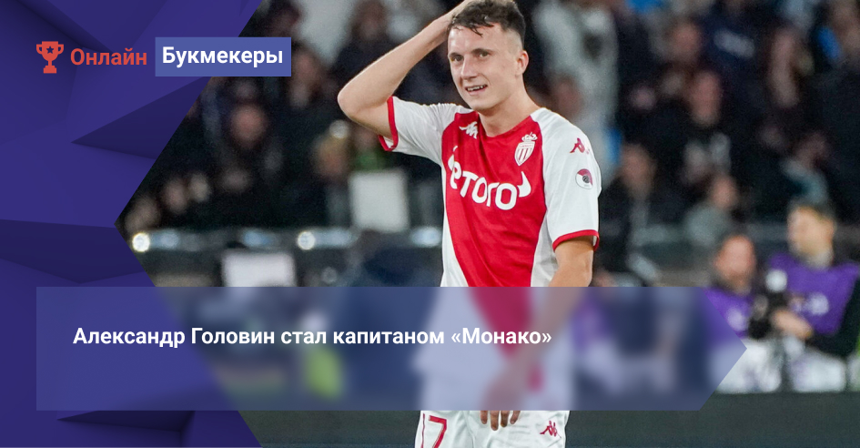 Александр Головин стал капитаном «Монако»