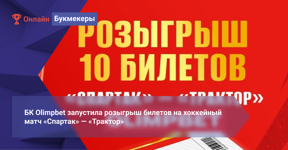 БК Olimpbet запустила розыгрыш билетов на хоккейный матч «Спартак» ― «Трактор»