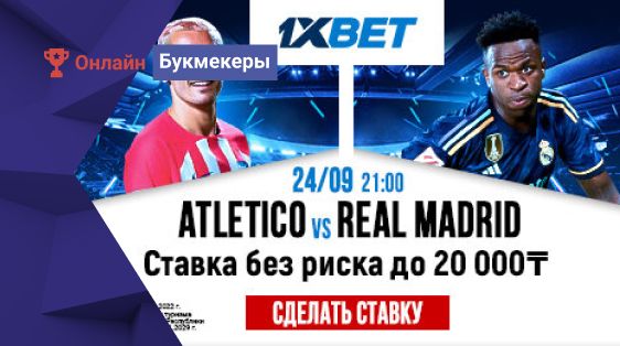 Ставка без риска от 1XBET на мадридское дерби 