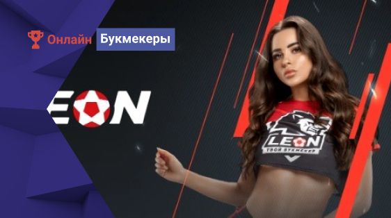 БК Леон разыгрывает 100 000 рублей фрибетами за ставки на хоккей