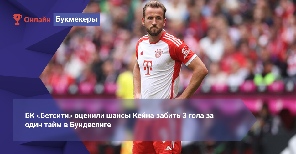 БК «Бетсити» оценила шансы Кейна забить 3 гола за один тайм в Бундеслиге