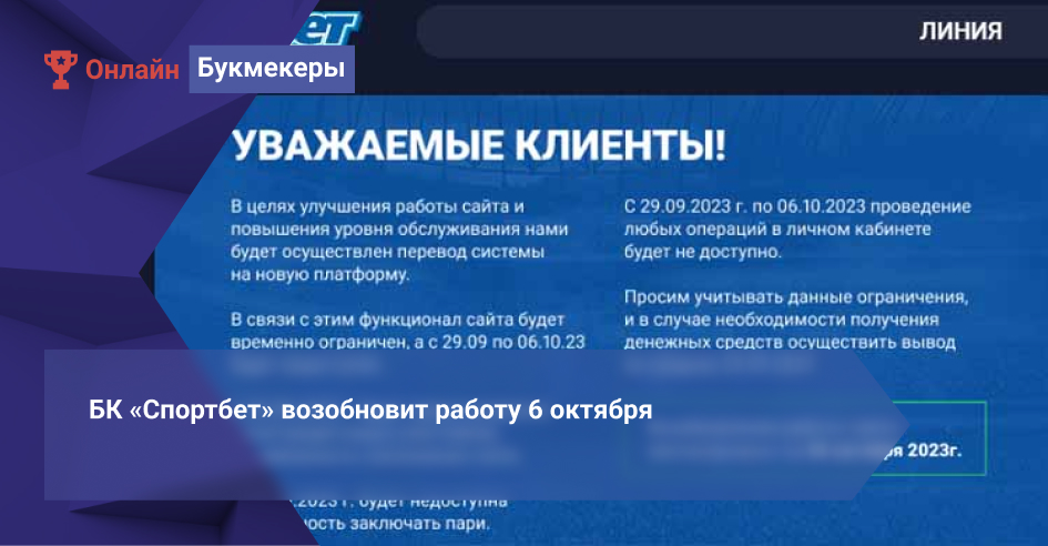 БК «Спортбет» возобновит работу 6 октября