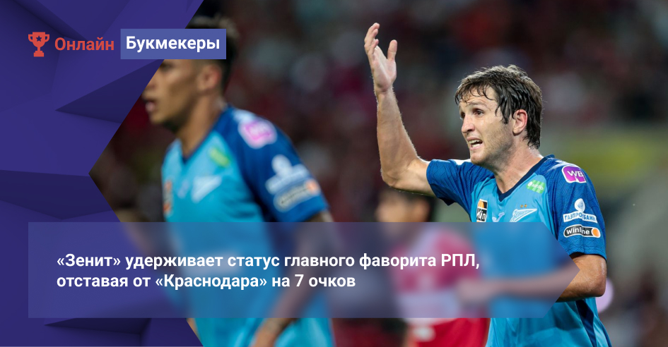 «Зенит» удерживает статус главного фаворита РПЛ, отставая от «Краснодара» на 7 очков