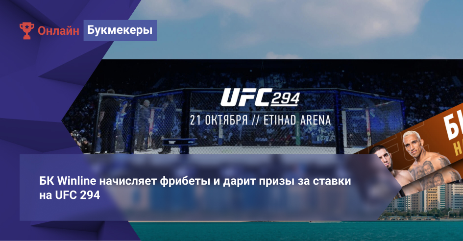 БК Winline начисляет фрибеты и дарит призы за ставки на UFC 294