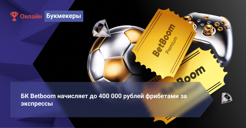 БК Betboom начисляет до 400 000 рублей фрибетами за экспрессы