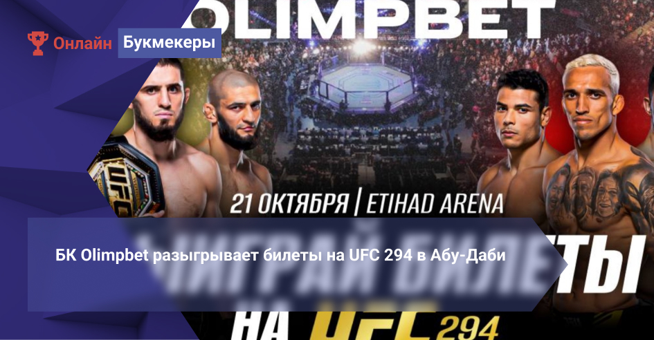 БК Olimpbet разыгрывает билеты на UFC 294 в Абу-Даби